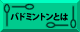 バドミントンとは