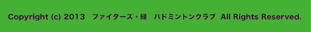 東京都板橋区　バドミントンクラブ　ファイターズ・緑