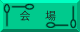 会場