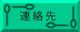 連絡先