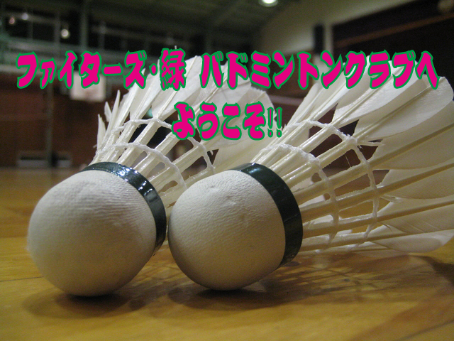 東京都　板橋区　バドミントンクラブ　ファイターズ・緑